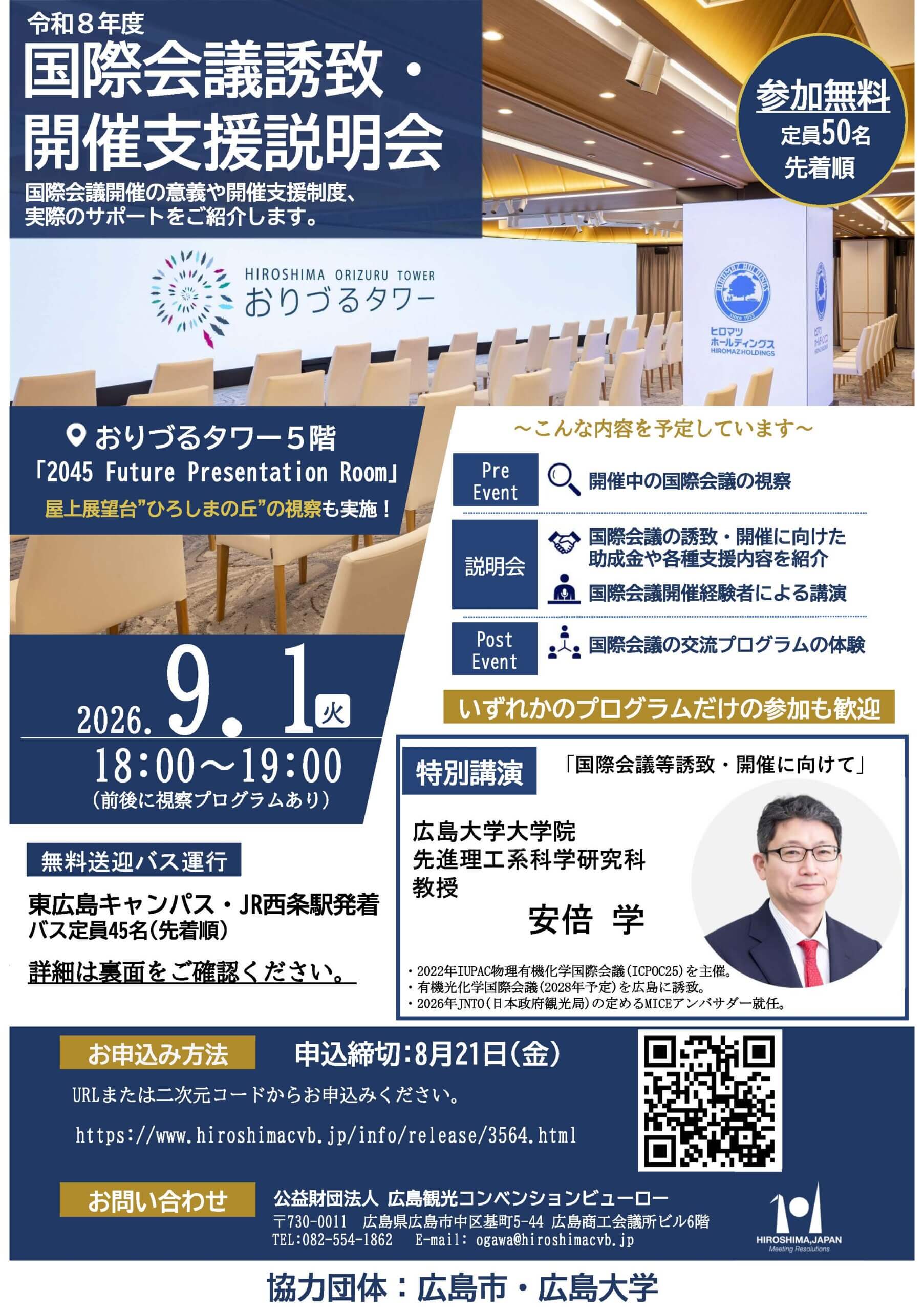 令和8年度 国際会議誘致・開催支援説明会を開催します